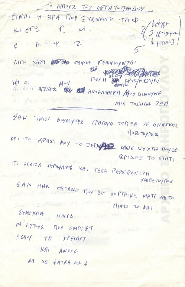 Το μπλουζ του εργατόπαιδου